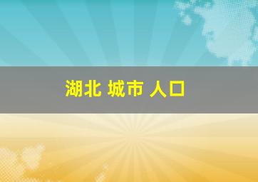 湖北 城市 人口